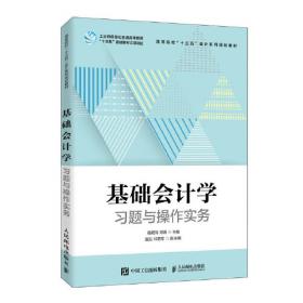 基础会计学（第2版）/高等院校“十三五”应用型规划教材·财会专业系列