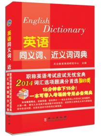 2012职称英语同义词、近义词词典（理工类）
