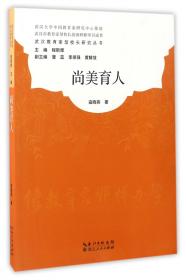 武汉教育家型校长研究丛书：和谐教育印记
