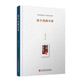 刀笔华年：张子虎美术作品集