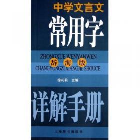 中文自学考试“古代汉语课程”辅助参考书·新订古代汉语自学考试指南
