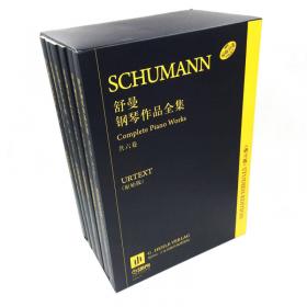 舒曼钢琴作品全集（研习版）第四卷（原版引进）