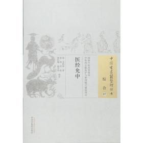 医经小学·中国古医籍整理丛书