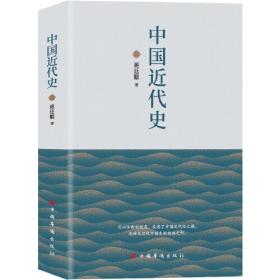 中国近代史新编/跟大师学国学·精装版