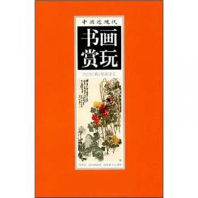 中国历代书画赏玩：2005年秋拍总汇（上下）