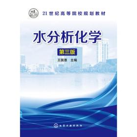 水分析化学（第4版）/普通高等教育土建学科专业“十二五”规划教材