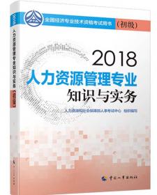 中级经济师2018教材 人力资源管理专业知识与实务（中级）2018