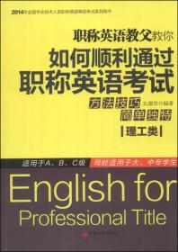 2014年全国专业技术人员职称英语等级考试系列用书：英语同义词、近义词词典（理工类）