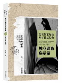 著名作家赵瑜30年作品经典·独立调查启示录：革命百里洲