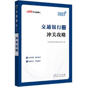 中公银行招聘2023中国邮政储蓄银行招聘考试历年真题汇编及标准预测试卷