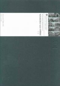 武汉近代金融建筑/武汉历史建筑与城市研究系列丛书