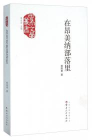 云南文学丛书：他的子民们