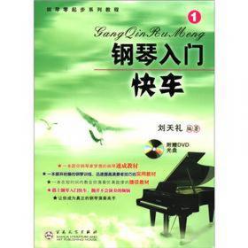 钢琴零起步系列教程：钢琴入门快车（3）