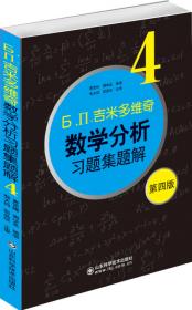 6.n.吉米多维奇数学分析习题集题解（2）（第4版）