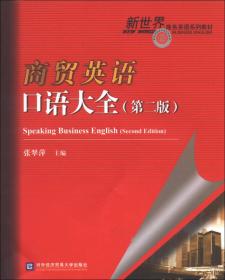 商贸英语口语大全（第2版）辅导用书/新世界商务英语系列教材