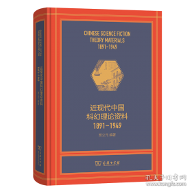 现代与未知：晚清科幻小说研究贾立元