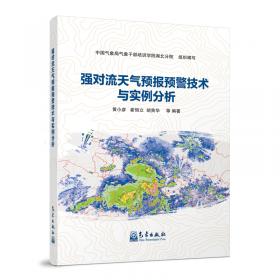 强对流天气预报的基本原理与技术方法—中国强对流天气预报手册