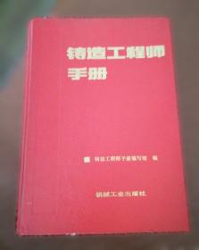 铸造质量控制应用技术