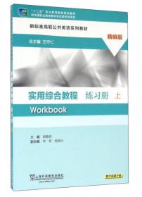 实用综合教程练习册（精编版 下）/新标准高职公共英语系列教材