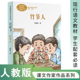 竹节人（统编小学语文教科书同步阅读书系）