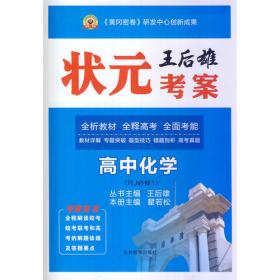 芝麻开花 领航新课标系列：王后雄状元考案 高中化学