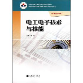 电工与电子技术(第2版中等职业教育国家规划教材)