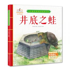 井底之蛙(精)/学成语明事理故事绘本