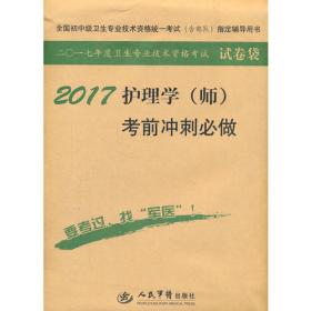 2017护理学(师)模拟试卷及解析(第九版).试卷袋.全国初中级卫生专业技术资格统一考试指定用书