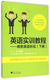 英语实训教程：商务英语听说（上册）