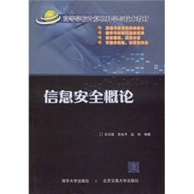 计算机网络安全教程（第2版）/高等学校计算机科学与技术教材