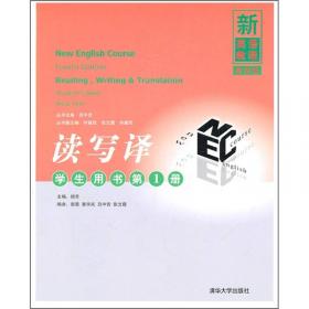 新英语教程（第4版）：读写译（学生用书第4册）