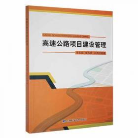 高速公路建设项目动态管理系统构建及应用