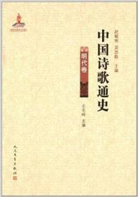 明代文学文献与文学思想：中国明代文学学会（筹）第十届年会论文集