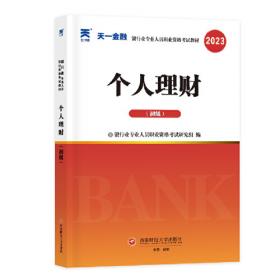 中国银行业从业人员资格考试预测试卷2012-2013：个人理财