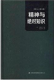 黑格尔著作集（第8卷） 哲学科学百科全书 Ⅰ 逻辑学