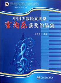 中国少数民族音乐听写教程