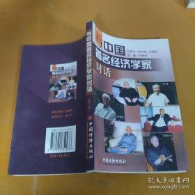 与中国著名经济学家对话  