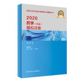 人卫版·2021卫生资格考试·2021药学（中级）模拟试卷·教材·习题