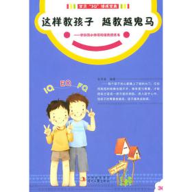 教好孩子从家长自身做起：宝宝3Q修炼之家长必读