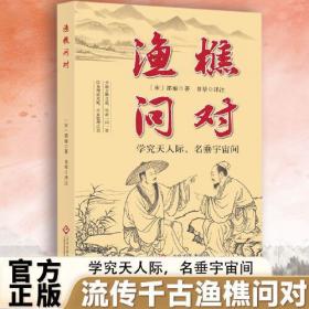 渔樵问对流传千年渔樵问对 学究天人际