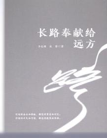 长路行