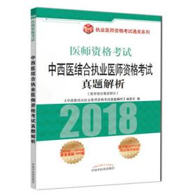 中西医结合执业医师医师资格考试备考指导（套装全13册）