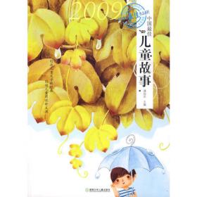 2009中国最佳儿童小说