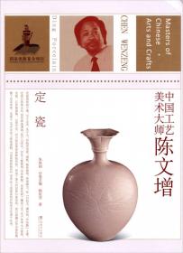 定窑陶瓷作品集(定窑恢复30周年作品精选1976年-2006年) (平装)
