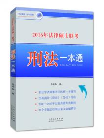 2016年国家司法考试刑法条文整理与历年真题解析