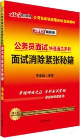 中公 2015公务员面试快速通关系列 面试有话可说（新版）