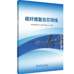 碳纤维复合芯软铝绞线设计、施工、运行与检修