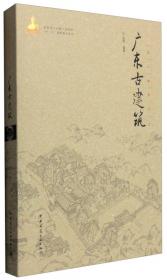 中国古建筑丛书：甘肃古建筑