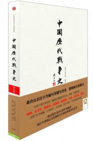 中国历代战争史（第2册）：春秋（下）～秦代