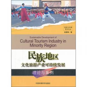 民族地区文化创意旅游业理论与实证研究